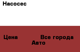 Насосес Selespeed Sprints  Shifts › Цена ­ 1 500 - Все города Авто » Продажа запчастей   . Карачаево-Черкесская респ.